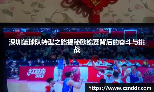 深圳篮球队转型之路揭秘欧锦赛背后的奋斗与挑战