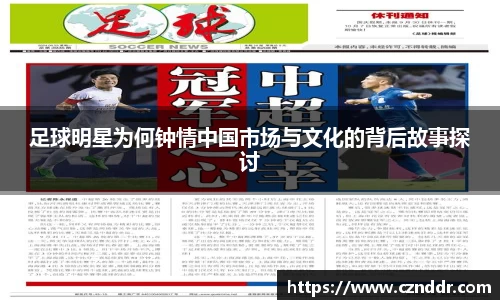 足球明星为何钟情中国市场与文化的背后故事探讨