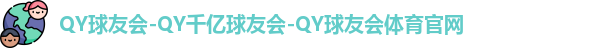 QY球友会